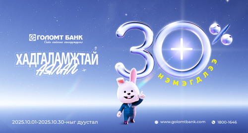 Хадгаламжийн хүү 30%-иар нэмэгдлээ